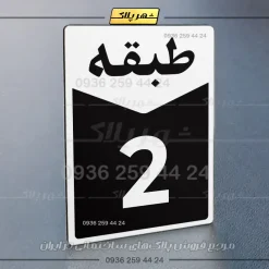 پلاک طبقات 20 - Image 7